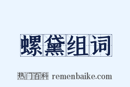 螺黛组词是什么意思的图片